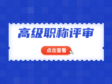 深圳市卫生系列高级职称评审条件来啦！（参考版）