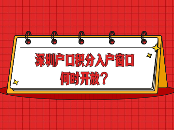 2022年深圳户口积分入户有望开放吗？