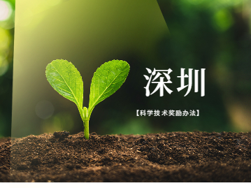 深圳积分入户专利加分项传来好消息：《深圳市科学技术奖励办法》来啦！