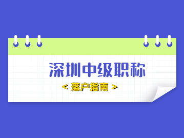 2022年获得深圳中级职称能够提前入户吗？落户指南收好！