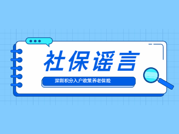 2022年深圳积分入户政策中关于养老保险这些信息都是假的！