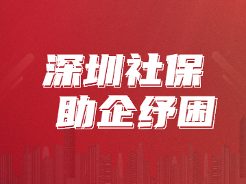 深圳社保助企纾困：全市所有企业和个体工商户均可申请缓缴3月份至5月份社保费