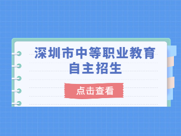 2022年深圳市中等职业教育自主招生学校名单及自主招生计划公布