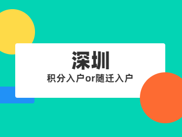 2022年积分入深圳户籍和随迁入户政策介绍