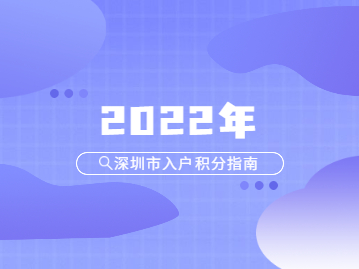 2022年深圳市入户积分指南