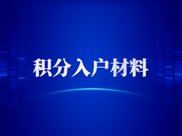 2022年深圳办理积分入户需要哪些材料？