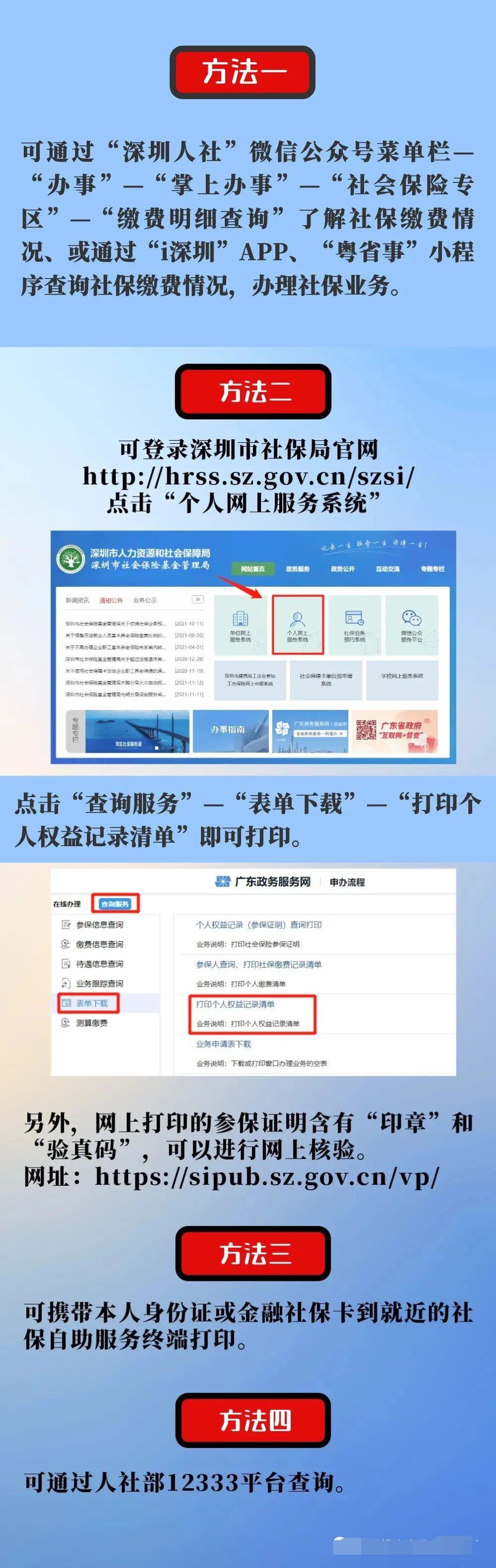 2022年深圳积分入户社保查询个人账户