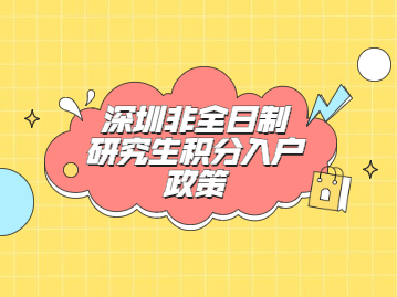 2022年深圳非全日制研究生积分入户政策介绍