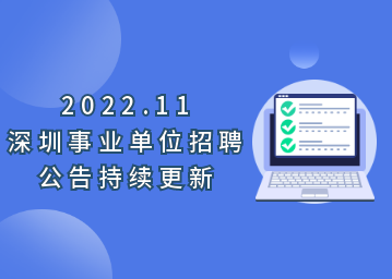 2022年11月深圳市事业单位招聘公告汇总（持续更新...）