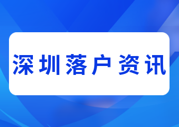 深圳人才引进入户体检项目列表与医院名单汇总