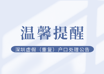 深圳市公安局关于处理重复（虚假）户口的公告