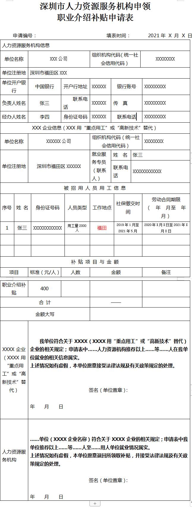 深圳落户补贴2023：职业介绍补贴申领