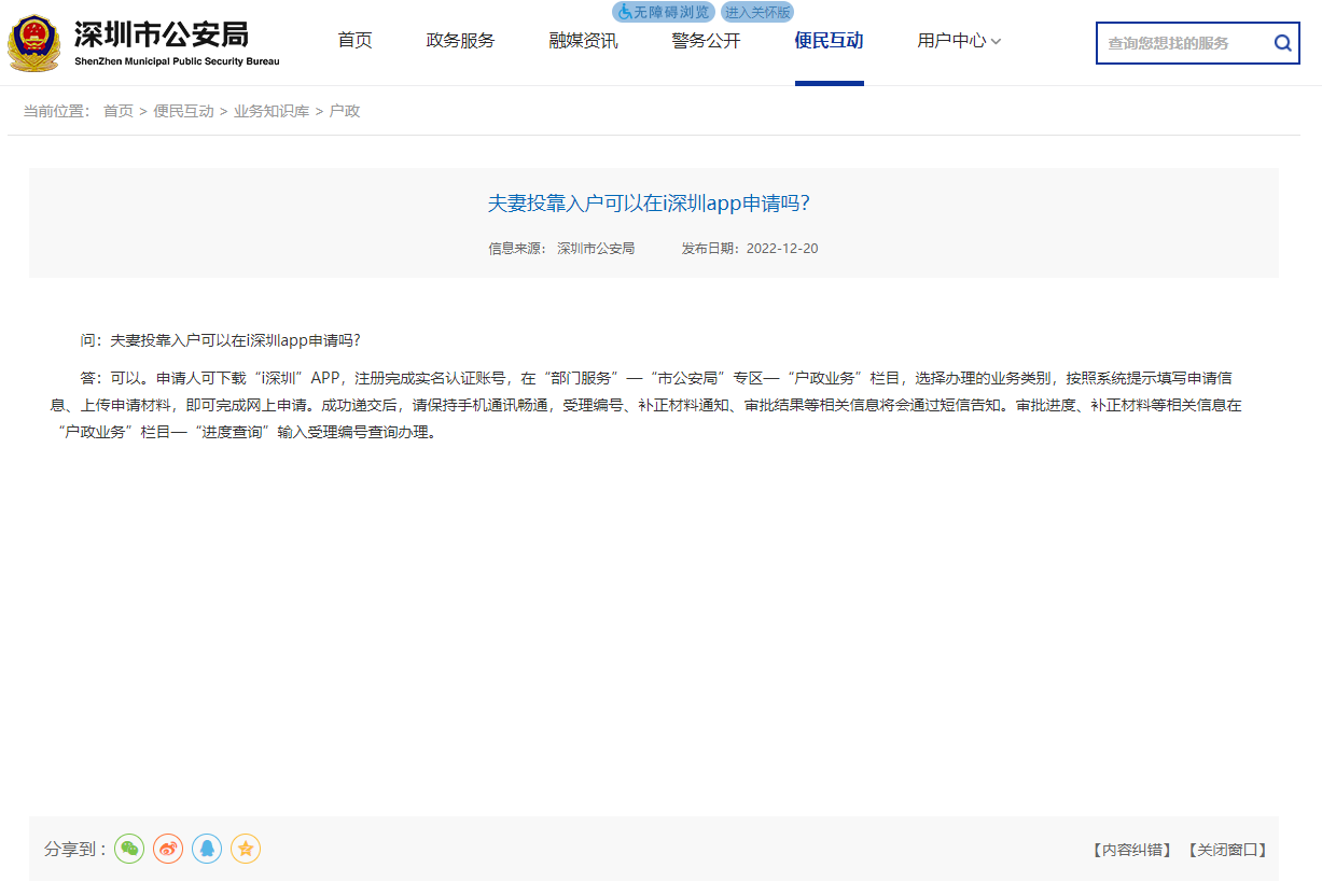 夫妻投靠入户可以在i深圳app申请吗？