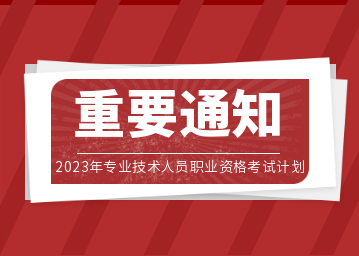2023年专业技术人员职业资格考试计划发布，对深圳积分入户加分有重要影响！