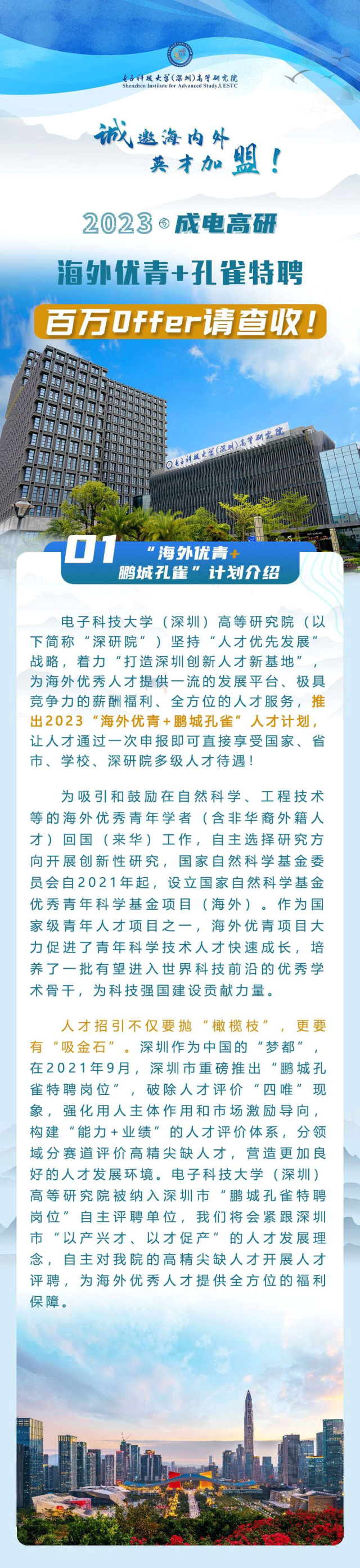 深圳人才引进最新资讯：电子科技大学（深圳）高等研究院2023年海外优青+孔雀特聘人才计划