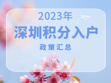 深圳积分入户2023年政策汇总