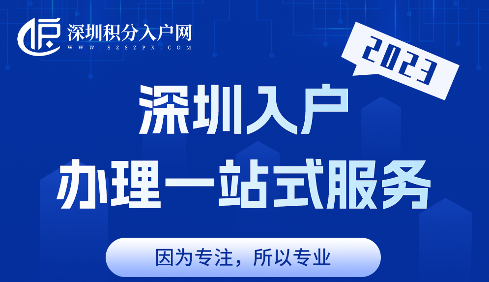 太方便！深圳积分入户办理、职称学历提升都可在线申请，“入深籍”小程序上线！