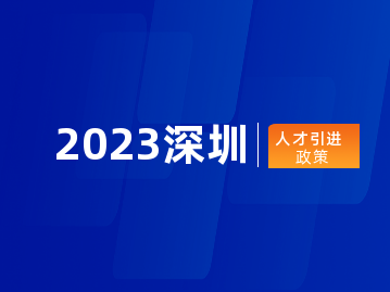 2023年深圳人才引进政策：原政策废除！现开展“鹏程计划”优秀人才任期内升级工作！