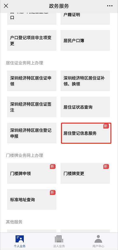 深圳居住登记查询单办理详细操作流程（图文版）