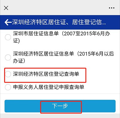 深圳居住登记查询单办理详细操作流程（图文版）