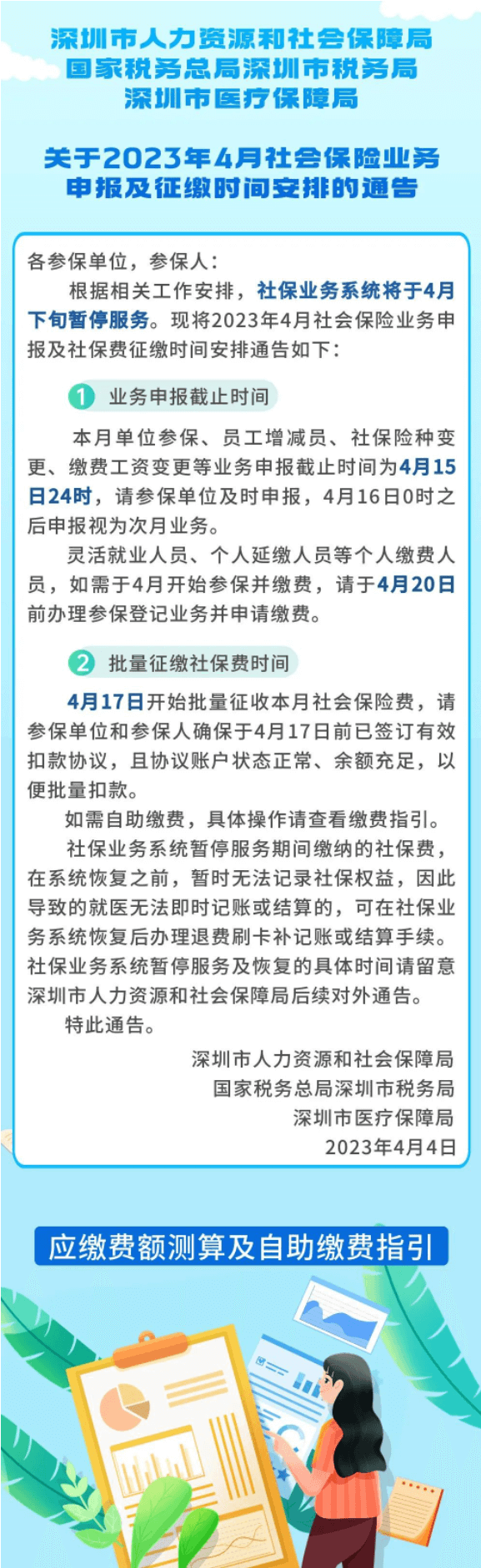 注意！4月深圳社保缴费时间有变，请提前预留余额扣费！