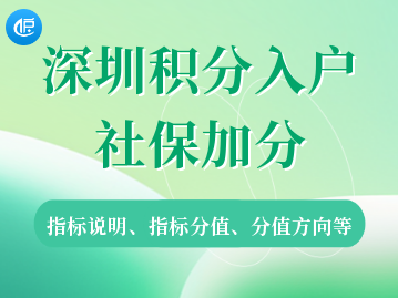 2023年深圳积分入户社保指标计分规则（施行版）