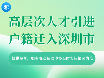 2023年5月深圳高层次人才引进入户的申办条件！