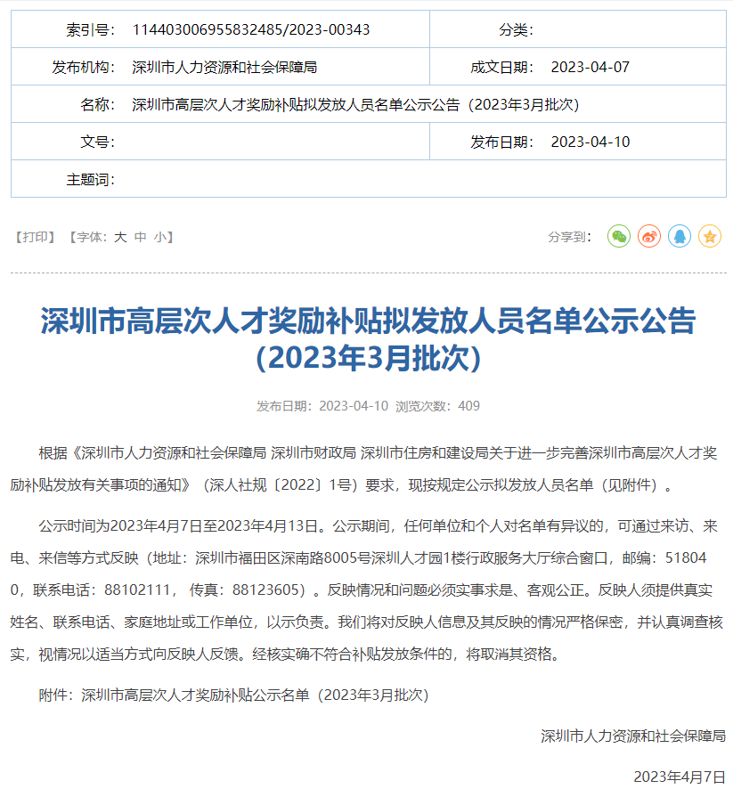 深圳高层次人才奖励补贴拟发放人员名单公示（2023年3月批次）