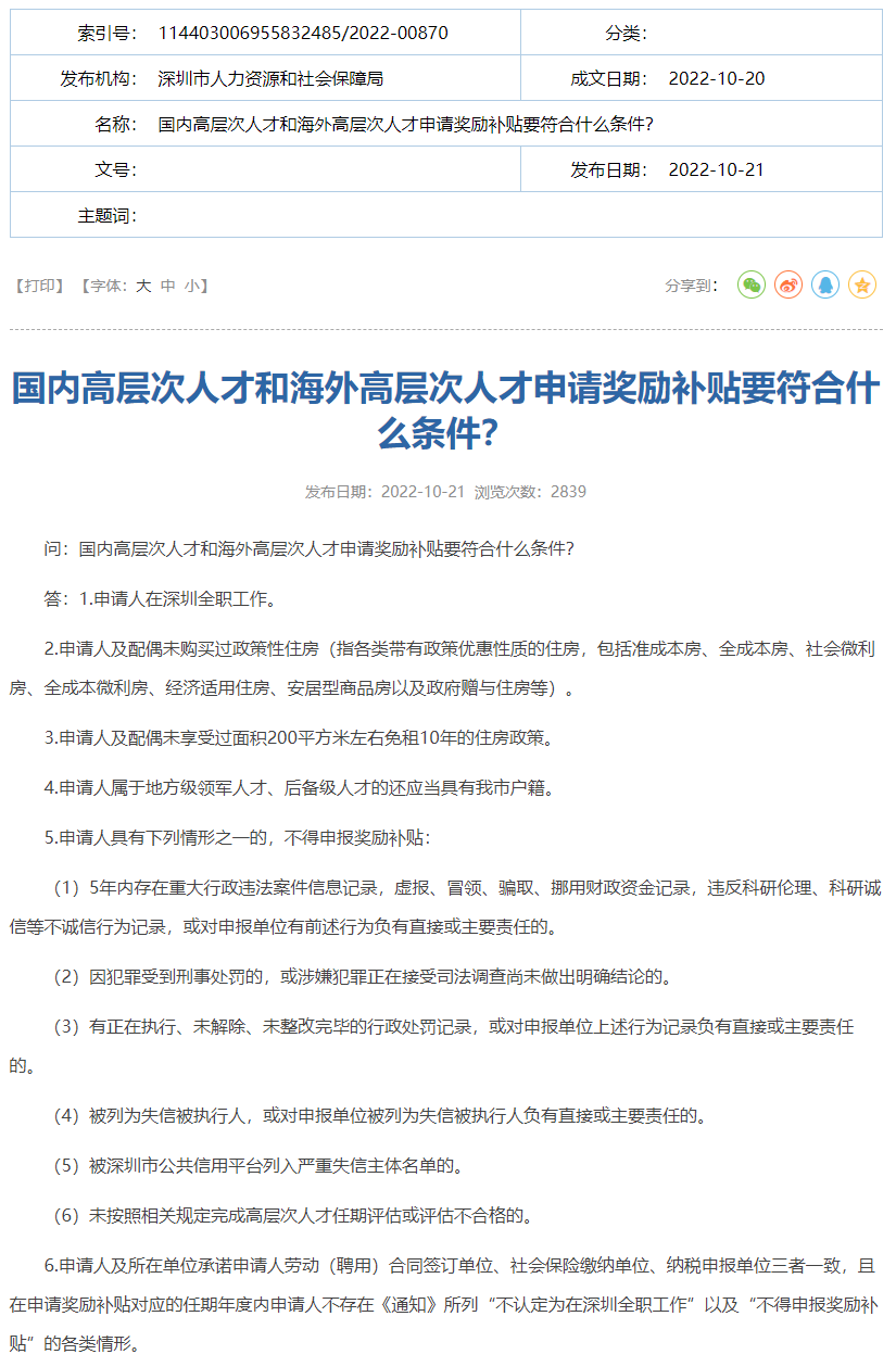深圳市“国内高层次人才和海外高层次人才申请奖励补贴”要符合什么条件呢？