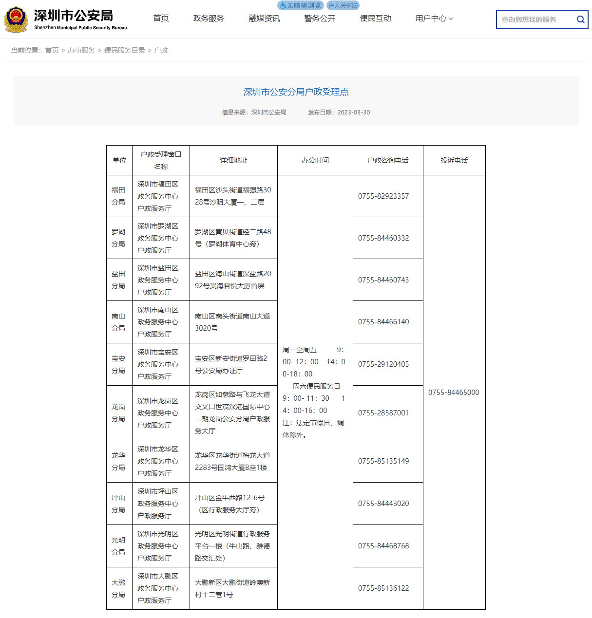 2023年更新版《深圳市公安分局户政受理点》