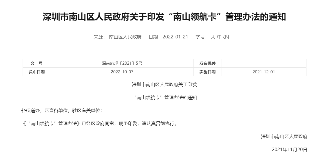深圳市南山区高层次人才“南山领航卡”（A卡、B卡）申领指南！（2026年失效）