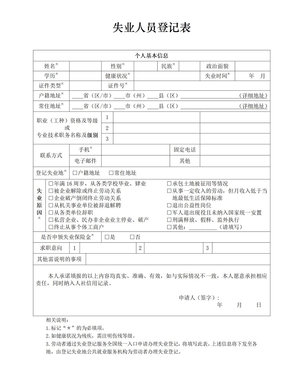 深圳市“失业登记”办理指南！