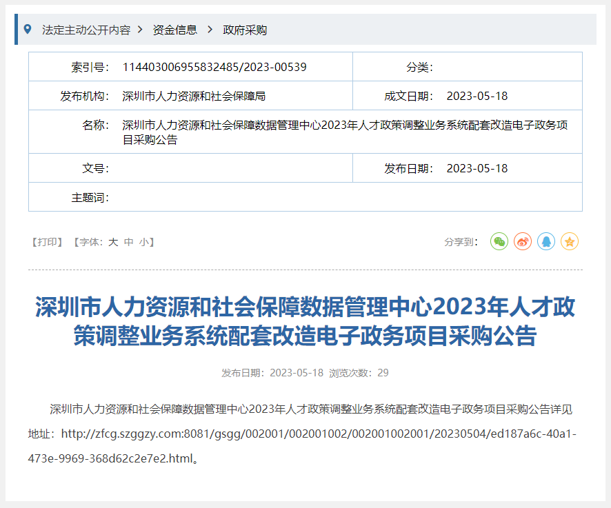 深圳人社局2023年人才政策调整业务系统配套改造电子政务项目采购消息！