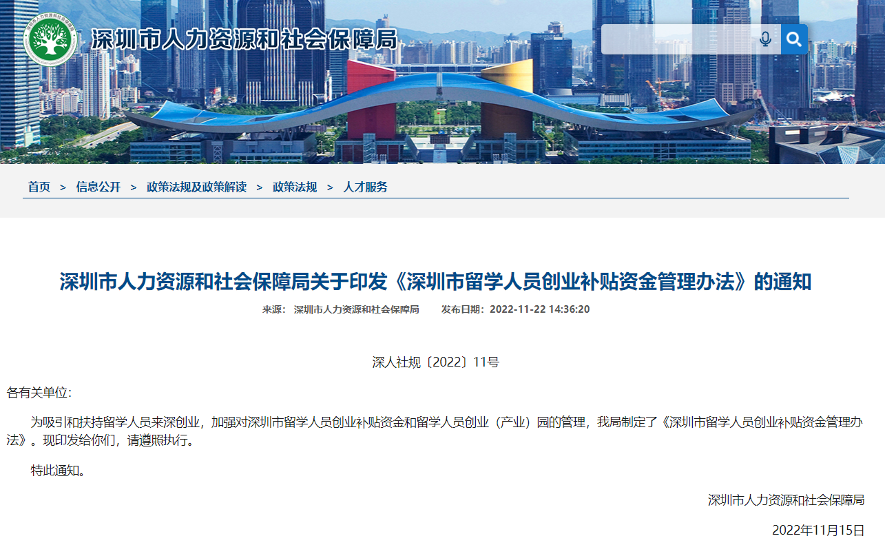 《深圳市留学人员创业补贴资金管理办法》（自2022年11月15日起施行，有效期5年）