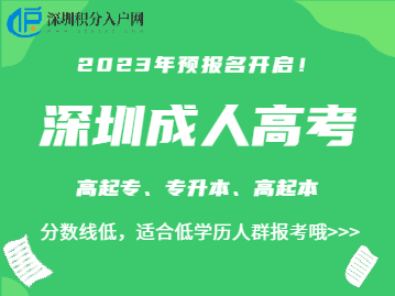 2023年深圳成人高考预报名已开启！