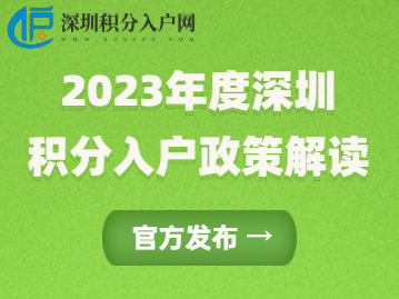 官方：2023年度深圳积分入户政策解读！