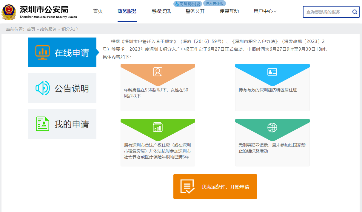 2023年深圳积分入户在线申请！