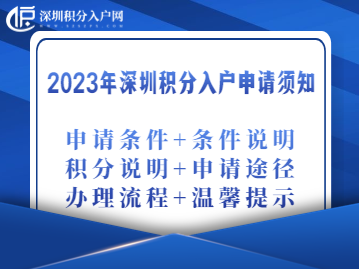 2023年深圳积分入户申请须知（申请条件+条件说明+积分说明+申请途径+办理流程+温馨提示）