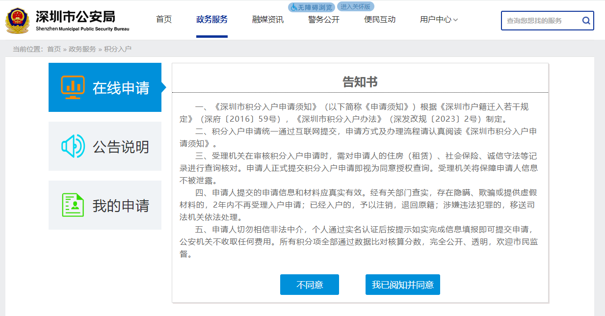 2023年深圳积分入户在线申请流程一览！