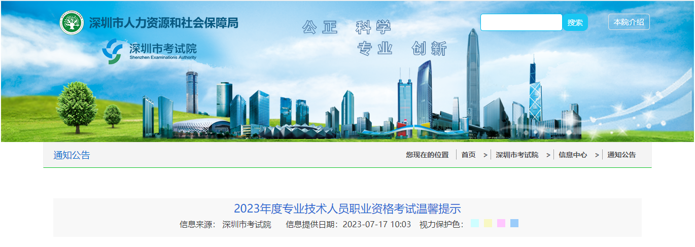 深圳市考试院发布《2023年度专业技术人员职业资格考试温馨提示》！