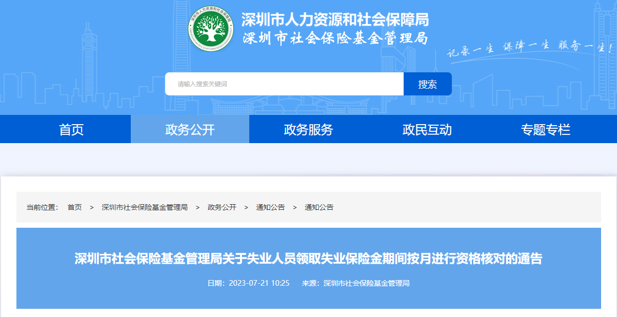 深圳市社会保险基金管理局发布关于失业人员领取失业保险金期间按月进行资格核对的通告