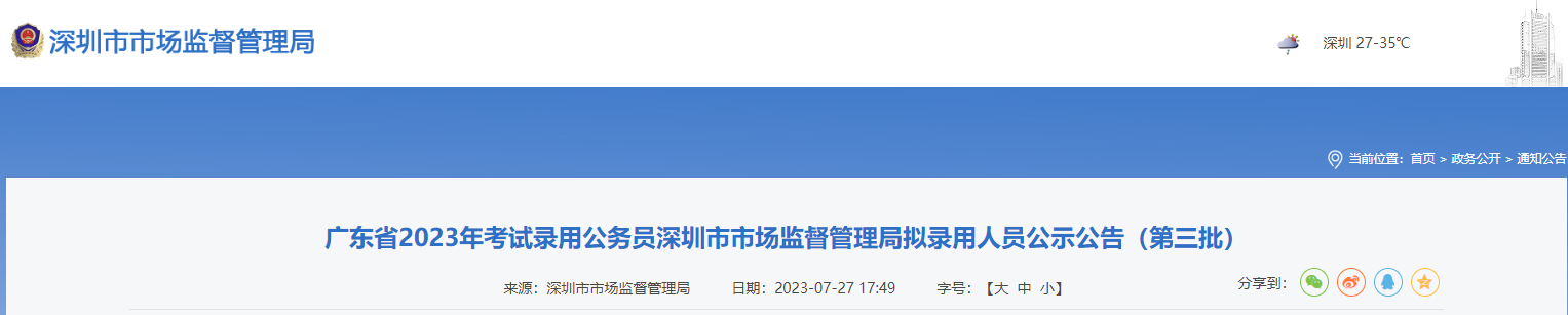 2023深圳市市场监督管理局发布第三批拟录用人员公示公告（附拟录用名单）