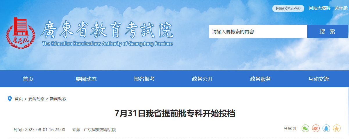 广东省教育考试院发布公告：提前批专科开始投档！
