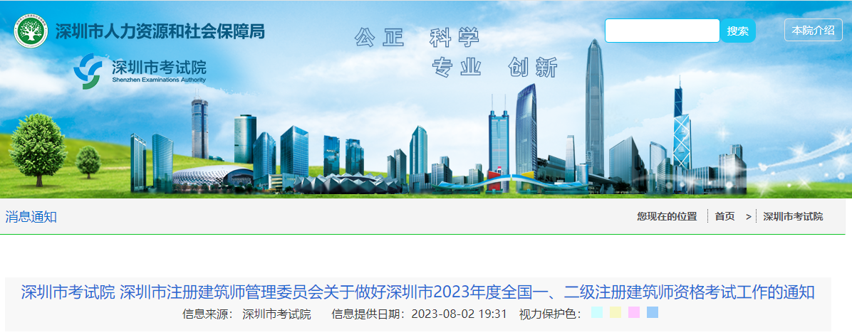 深圳市考试院发布关于做好深圳市2023年度全国一、二级注册建筑师资格考试工作的通知