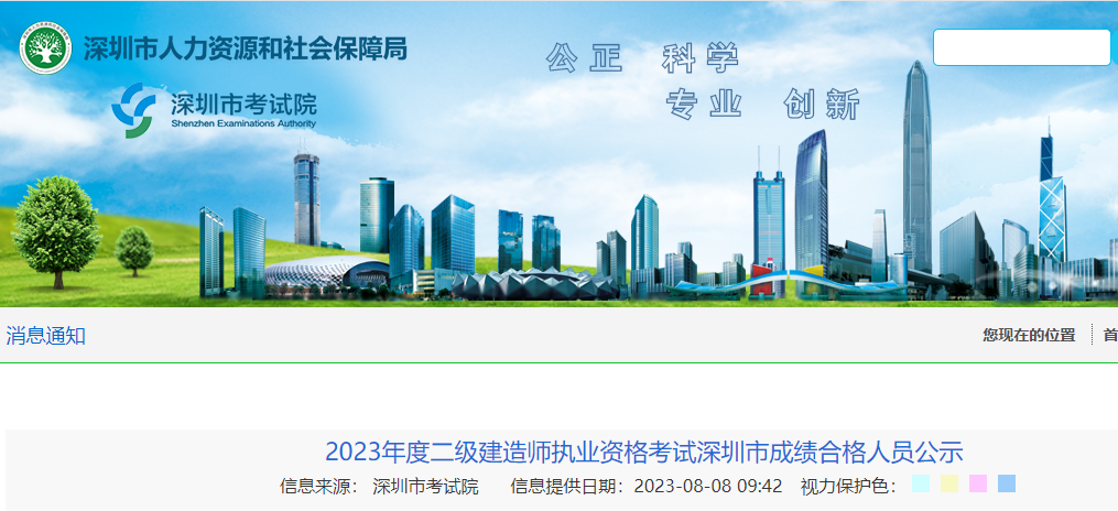 深圳市2023年度二级建造师执业资格考试成绩合格人员公示已发布！