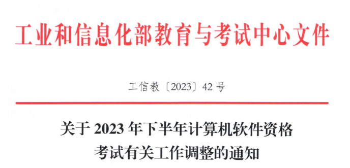 关于2023年下半年计算机软件资格考试有关工作调整的通知！