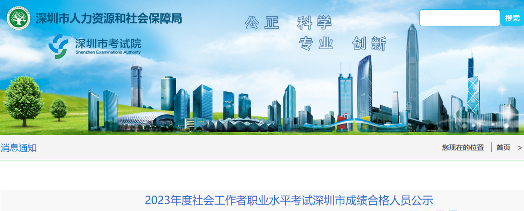 深圳市2023年度社会工作者职业水平考试全科成绩合格名单已公示！