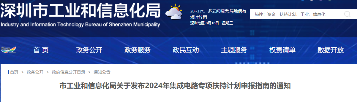 深圳市工业和信息化局关于发布2024年集成电路专项扶持计划申报指南的通知