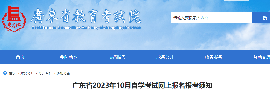 广东2023年10月自学考试网上报名报考须知已发布！预报名时间为8月22日10:00至25日12:00