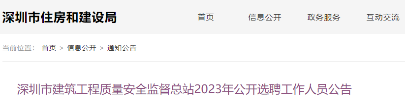 深圳市住建局发布深圳市建筑工程质量安全监督总站2023年公开选聘工作人员公告